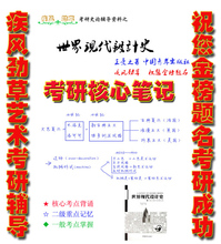 世界现代设计史 王受之考研核心笔记框架表+彩笔记+习题答案解析