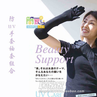 SPR0046 简家 清仓特价 日式家居防UV手套袖套组合 远离紫外线