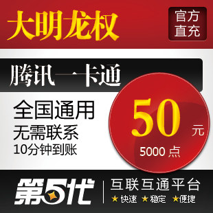 大明龙权点卡/大明龙权点券50元5000点卷/QB转换/第五代自动快充