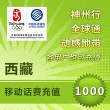 西藏移动1000元