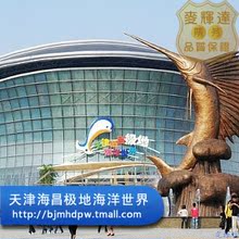 天津海昌极地海洋世界门票 海洋馆门票 电子票 即发即用 无需换票