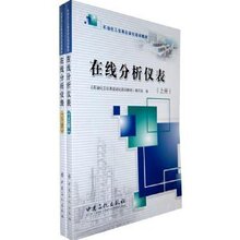 商城包邮_石油化工仪表自动化培训教材:在线分析仪表(套装上下册