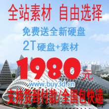 2000G硬盘版室外室内设计素材大合集/有独家最新效果图源文件