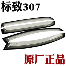 原厂正品 标致307汽车车窗雨眉/遮雨挡/晴雨挡/专车专用/改装