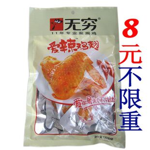  无穷爱辣鸡翅 盐焗鸡翅120克 无穷鸡翅120g 广东省内5元不限重