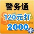 北京全球通手机号警务通包月套餐120元打2100