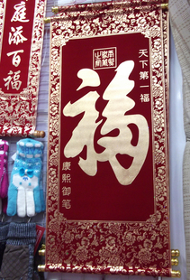  高档绒布 烫金天下第一福字春联批发 门联 挂联 中挂 42*19CM