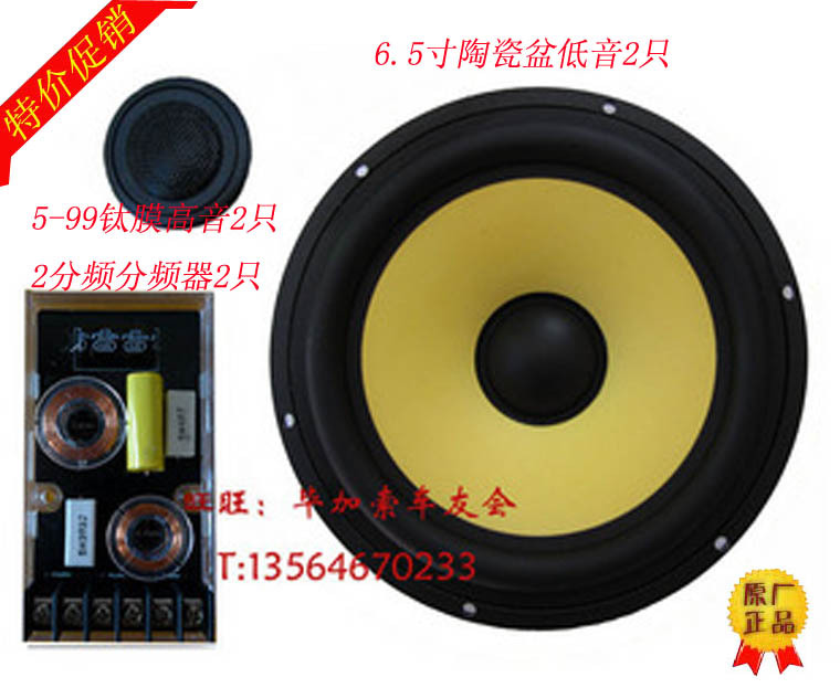 【限量特价促销】全新银笛钛膜高音6.5寸套装陶瓷盆低音汽车喇叭在类目 汽车/用品/配件/改装, 汽车影音/车用电子/电器, 汽车影音, 汽车音箱/低音炮中 - 来自Buy2taobao.com提供专业的淘宝代购服务