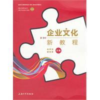 企业文化新教程 吴声怡，谢向英　