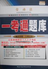 全新正版 自考辅导 00167 劳动法 一考通题库 同步辅导 2011年版