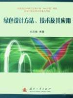 绿色设计方法、技术及其应用  正版 机械工程 满38包邮 全新 商