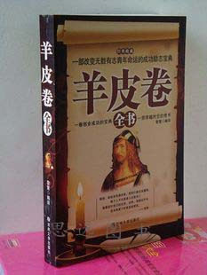 羊皮卷全书(大全集) 100%正版, 励志 满就包邮 秒杀中....限1本！