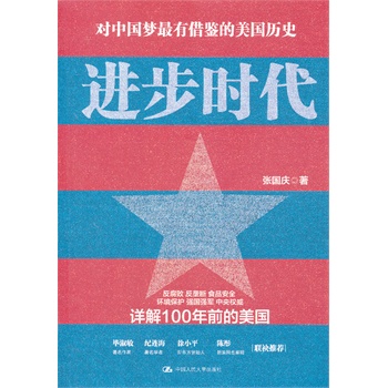 现货包邮 进步时代 张国庆 中国人民大学出版社 送书签|ruв категории книги/журнал/газета, история, мировой истории, в истории Америки - от Buy2taobao.com для оказания профессиональной услуги покупки агента Taobao