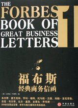 [艾里克&middot;布鲁恩]福布斯经典商务信函1(中英双语版) [[正版全新]