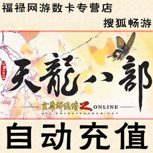 天龙八部3点卡/天龙2元宝/天龙八部600元24000元宝点卡 自动充值
