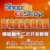网店程序shopex/ecshop商城建设 模板制作二次开发教程