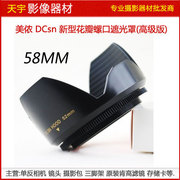 美侬 mennon 莲花 遮光罩 DCsn 58mm 18-55mm 螺口 罗口