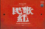 正版 车载cd 民歌红 发烧 高保真 新民歌 【6CD】极品人声试音碟