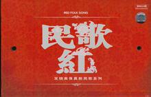 正版 车载cd 民歌红 发烧 高保真 新民歌 【6CD】极品人声试音碟