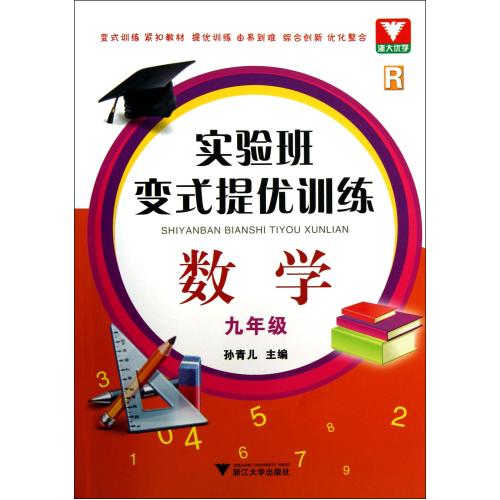 数学(9年级R)/实验班变式提优训练 孙青儿 正版书籍  孙青儿 正版书籍 教育