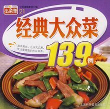 亏本处理 全新正版日知图书 小菜谱NO.21 经典大众菜139例