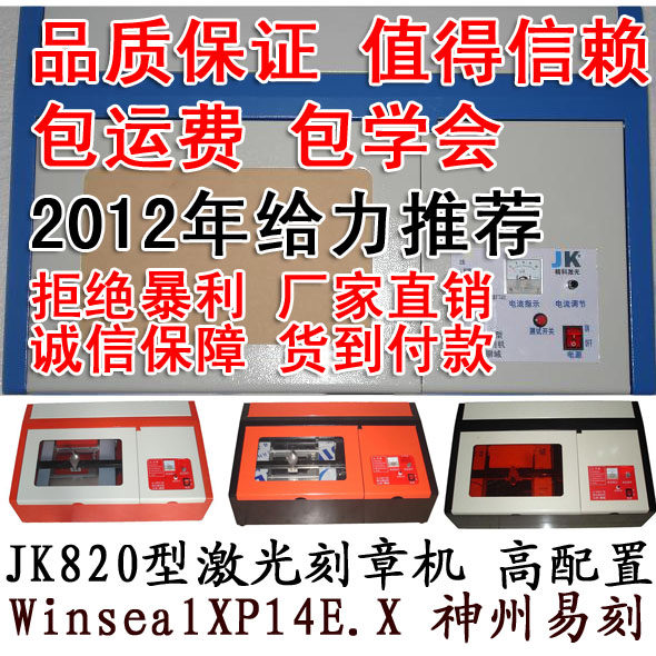 精科2012最新升级JK820USB激光刻章机电脑印章机小型雕刻机