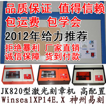 精科2012最新升级JK820USB激光刻章机电脑印章机小型雕刻机