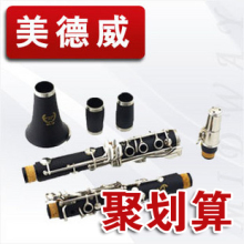 【美德威乐器】黑管乐器 降B 单簧管乐器 黑管 赠包/CD/哨片配件