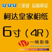 6寸柯达皇家/照片冲印/洗照片洗相片/数码冲洗/满69元江浙沪包邮
