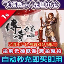 【皇冠信誉】传奇世界元宝/传奇世界1元宝/点卡1元按元/自动秒充