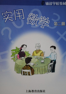上海市辅读学校九年义务教育实用数学第二册