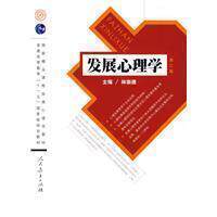 发展心理学 第二版 第2版 林崇德 人民教育出版社