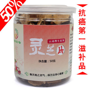  七客正品 云南野生紫灵芝片赤芝50克 真正云南野生品质
