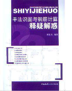 平法识图与钢筋计算释疑解惑