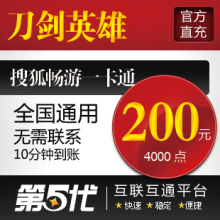 刀剑4000点卡/刀剑英雄4000点卡/刀剑英雄200元/第五代自动快充