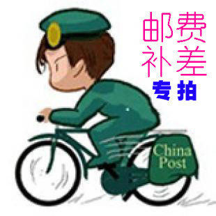 邮费补差专拍