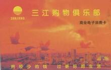宁波 三江卡 三江超市卡 超市优惠 98折 300面值