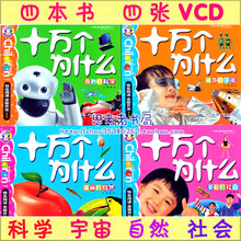 正版儿童幼儿十万个为什么全套/彩图注音最新版全4册4vcd