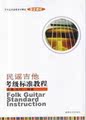 民谣吉他考级标准教程/吉他教材/吉他书