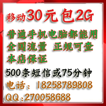 中国移动3G无线上网资费卡30元包2G流量GPRS全国PK手机无限流量卡