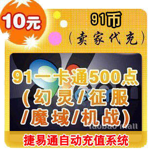 91币10元/魔域点卡/官方秒充/