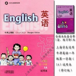 牛津英语1A上海版修订版一年级第一学期课本