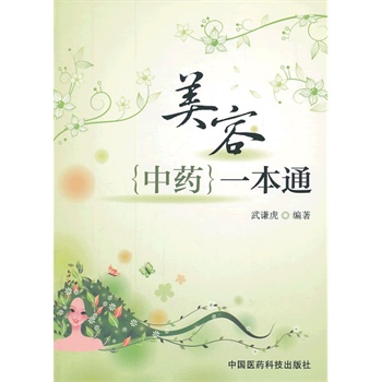 正版 美容中药一本通 武谦虎著 时尚/美妆 护肤/美容整形 中在类目 书籍/杂志/报纸, 医学卫生, 医学其它中 - 来自Buy2taobao.com提供专业的淘宝代购服务