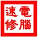 青岛电脑维修、上门维修电脑