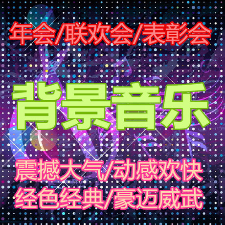 会议 联欢晚会背景音乐大全 震撼大气动感欢快