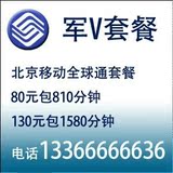 中国移动北京移动全球通套餐 超警务通 军V套餐80元包月打810分钟