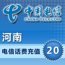 河南电信快充20元/电信话费 20元 快冲 电信充值卡 20 快充