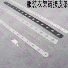 爆款 服装道具 服装衣架链接塑料透明条 衣服挂一套 衣架链接皮条