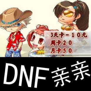 【皇冠自动发货】DNF亲亲30天月卡DNF辅助亲亲月卡 DNF亲亲 包教 【皇冠自动发货】DNF亲亲30天月卡DNF辅助亲亲月卡 DNF亲亲 包教