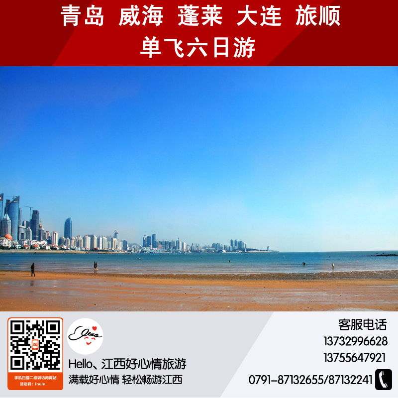 山东旅游 青岛 威海 蓬莱 大连 旅顺单飞六日游 23号发班 山东旅游 青岛 威海 蓬莱 大连 旅顺单飞六日游 23号发班